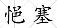 悒塞