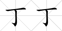 丁丁