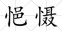 悒懾
