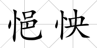 悒怏