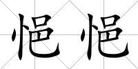 悒悒