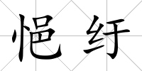 悒紆