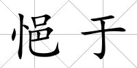 悒于
