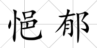 悒郁