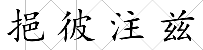 挹彼注茲