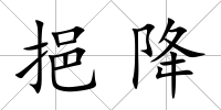 挹降