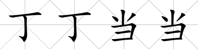 丁丁當(dāng)當(dāng)
