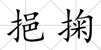 挹掬