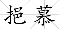 挹慕