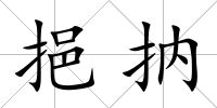 挹抐