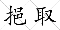 挹取