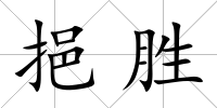 挹勝