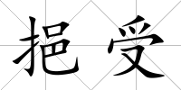 挹受