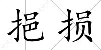 挹損