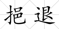 挹退