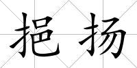 挹揚