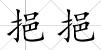 挹挹