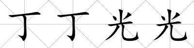 丁丁光光