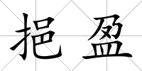 挹盈