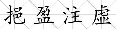 挹盈注虛