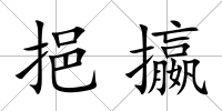 挹攍