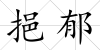 挹郁