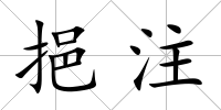 挹注