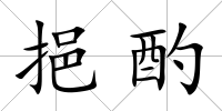 挹酌