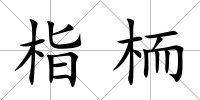栺栭