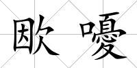 欭嚘