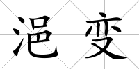 浥變