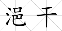 浥干