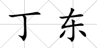 丁東
