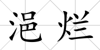 浥爛