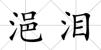 浥淚