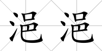 浥浥