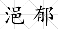 浥郁