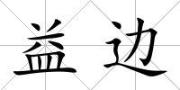 益邊