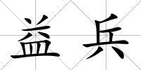 益兵