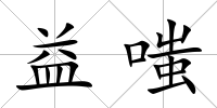 益嗤