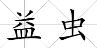 益蟲(chóng)