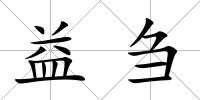 益芻