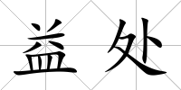 益處
