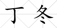 丁冬