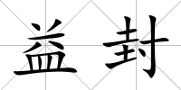 益封