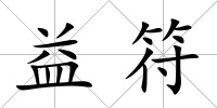 益符