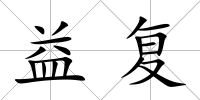 益復(fù)
