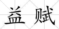 益賦