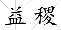 益稷