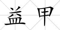 益甲
